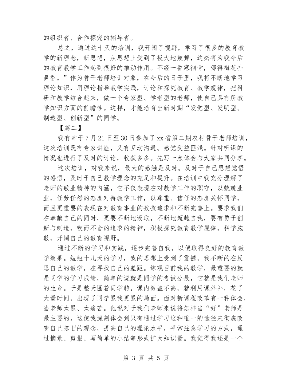 暑期农村骨干教师培训心得体会_第3页