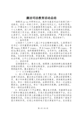 廉洁司法教育活动总结