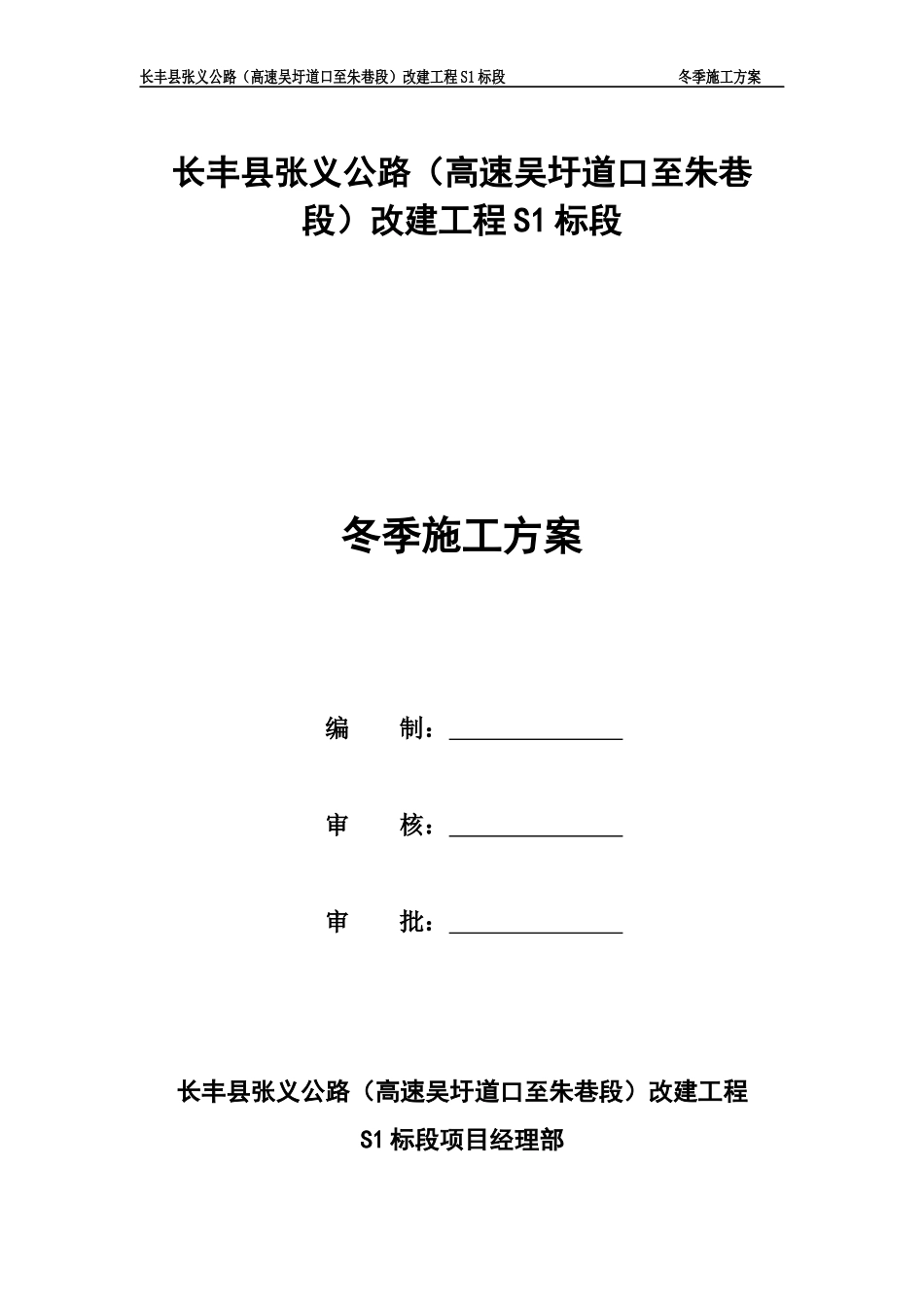 公路冬季施工方案_第1页