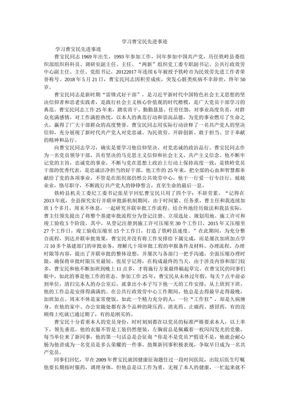 学习曹宝民先进事迹参考 _第1页
