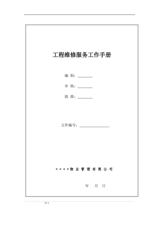 工程服务维修工作手册
