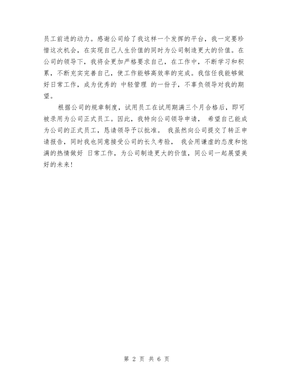 2024年7月项目部员工试用期转正工作总结范文与2024年8月专业技术工作总结范文4篇汇编_第2页