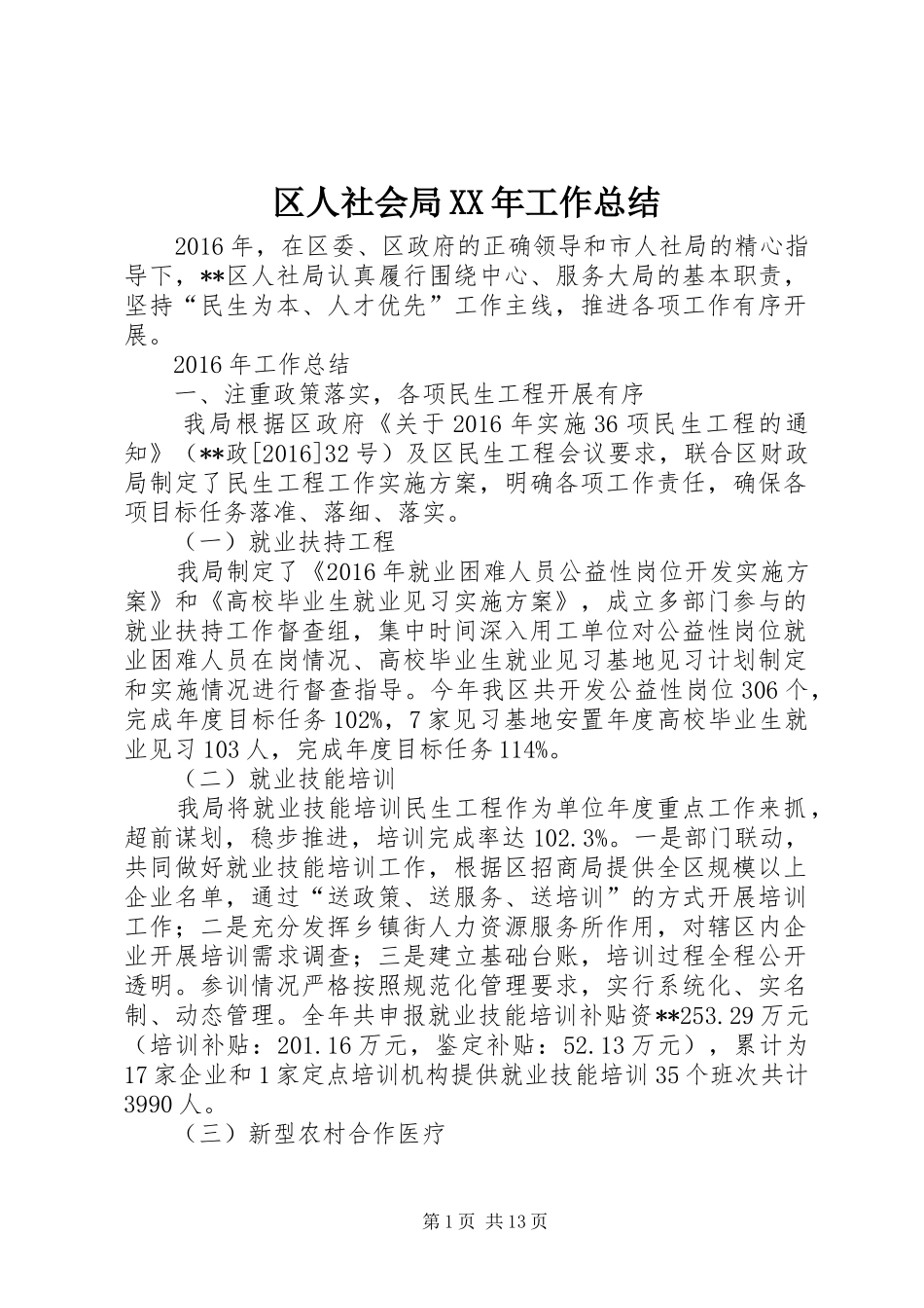 区人社会局XX年工作总结_第1页