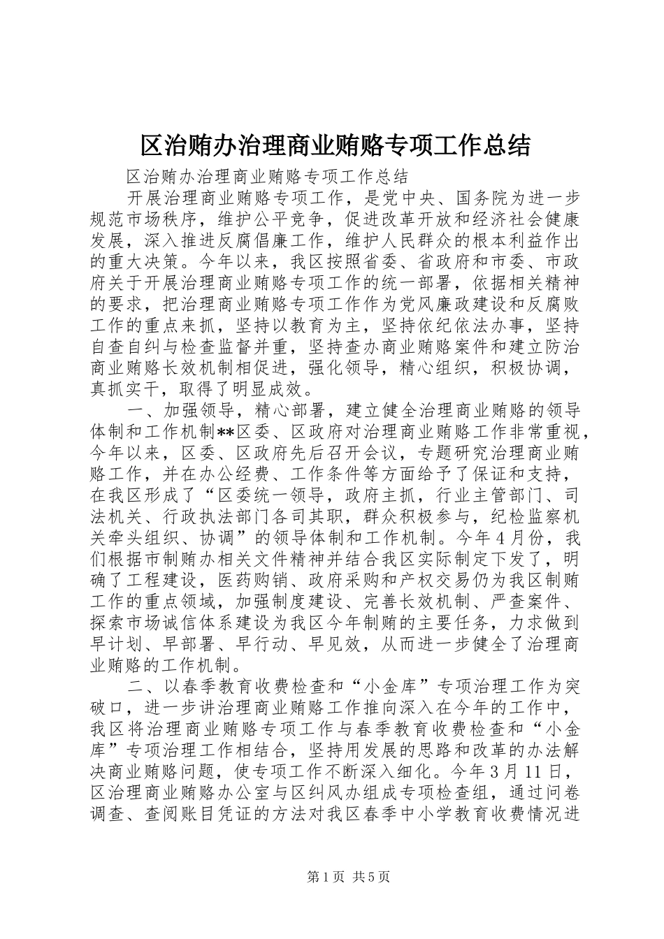 区治贿办治理商业贿赂专项工作总结_第1页