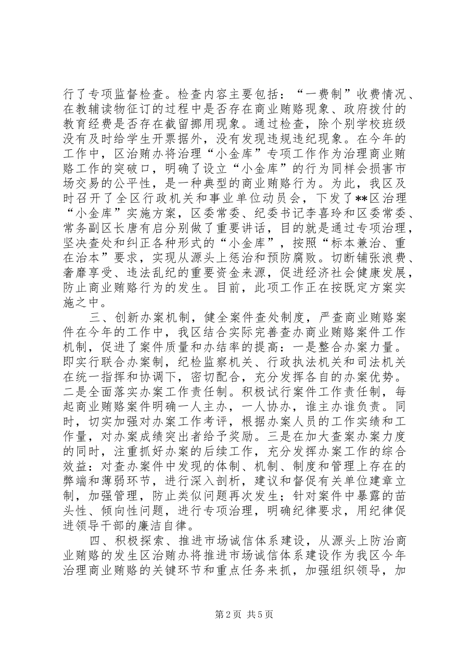 区治贿办治理商业贿赂专项工作总结_第2页