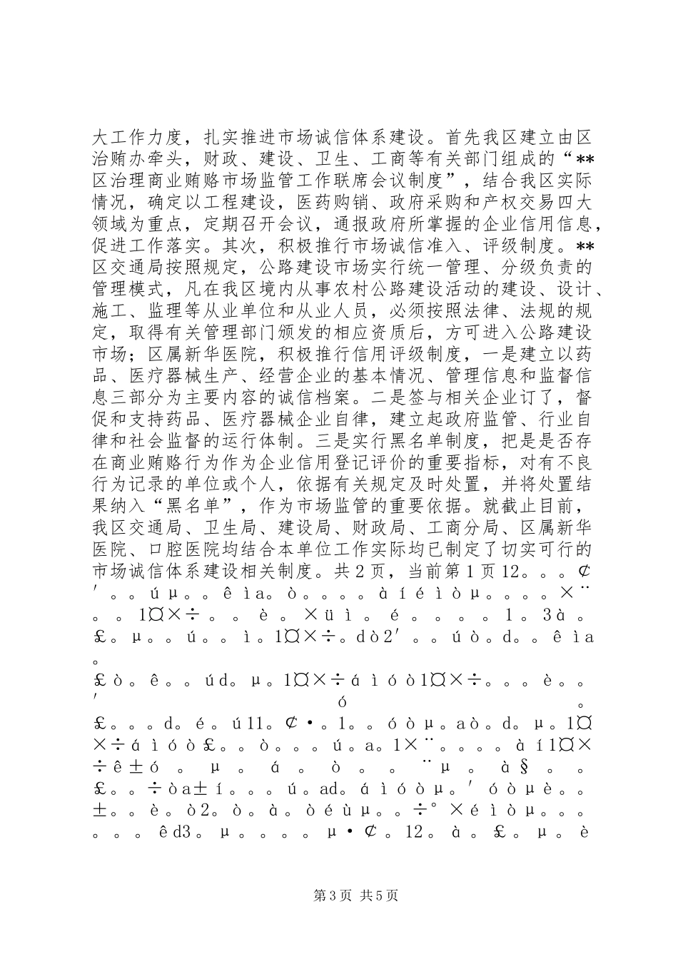 区治贿办治理商业贿赂专项工作总结_第3页