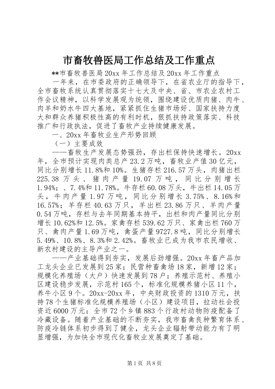 市畜牧兽医局工作总结及工作重点_第1页