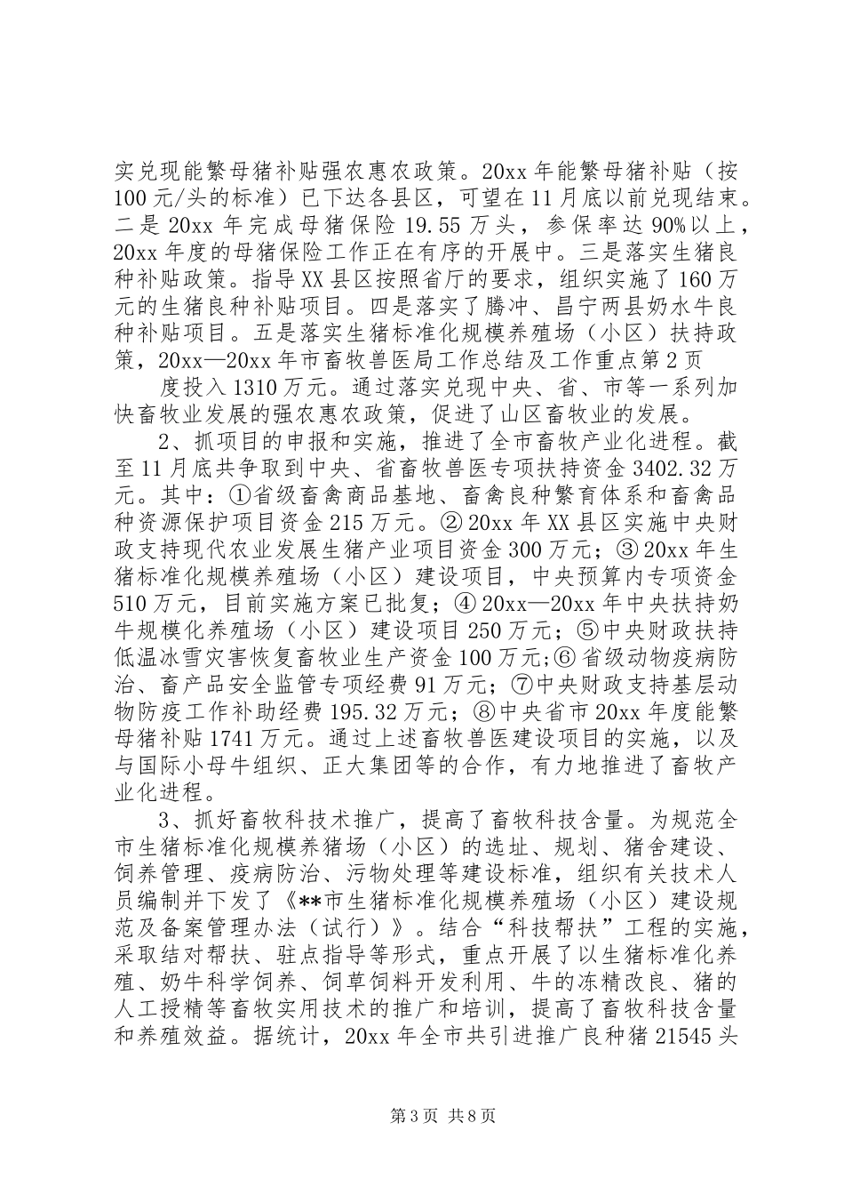 市畜牧兽医局工作总结及工作重点_第3页