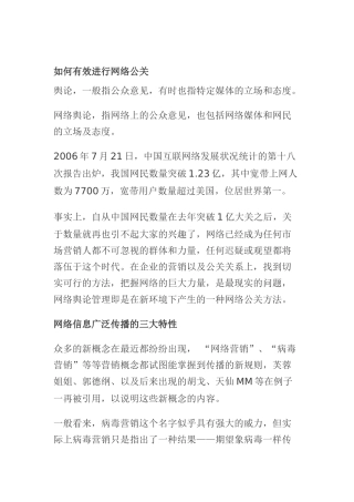 怎样有效进行网络公关