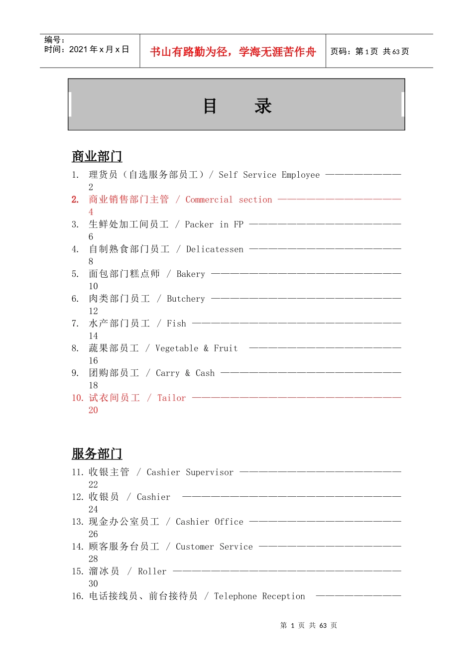 卖场员工职位描述_第1页