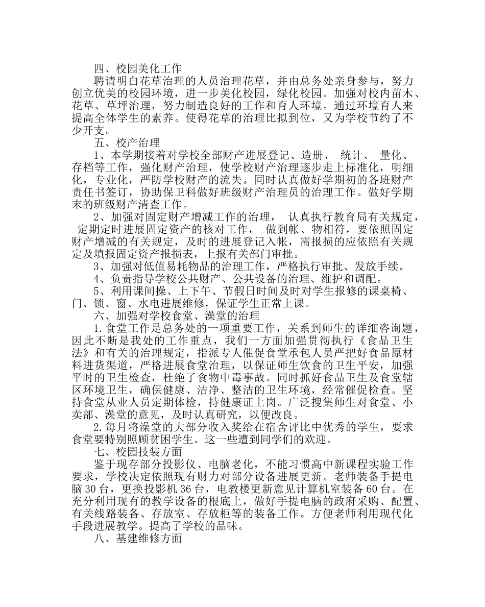 学校后勤范文总务处工作总结五 _第2页