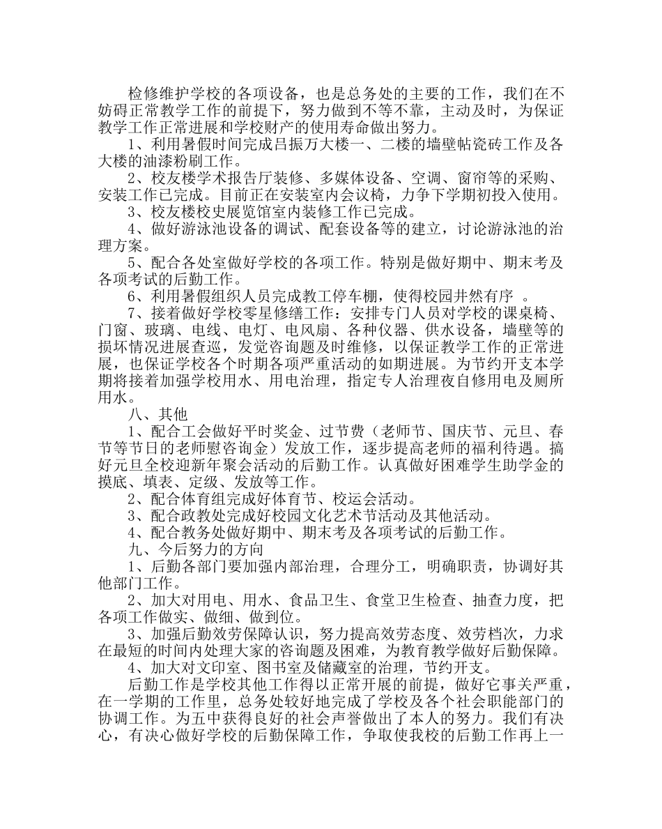 学校后勤范文总务处工作总结五 _第3页