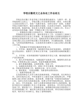 学校后勤范文总务处工作总结五 