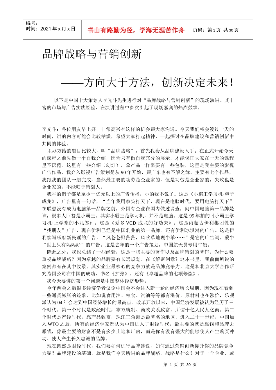 品牌战略与营销创新-李光斗_第1页