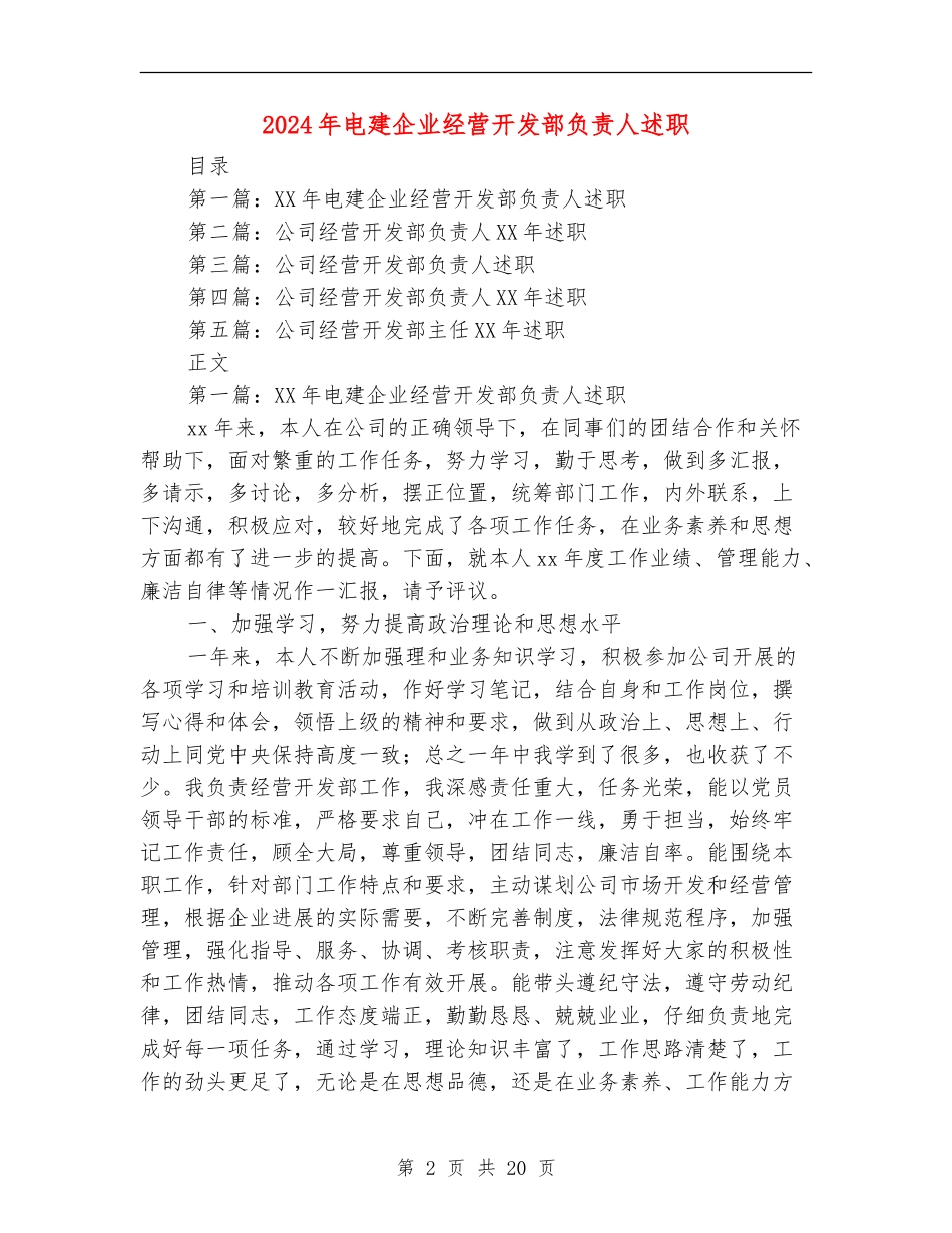 2024年电建企业经营开发部负责人述职述廉报告【新版】_第2页
