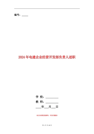 2024年电建企业经营开发部负责人述职述廉报告【新版】