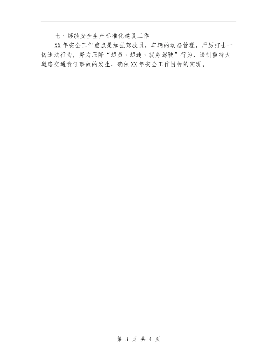 客运有限公司安全生产工作计划_第3页
