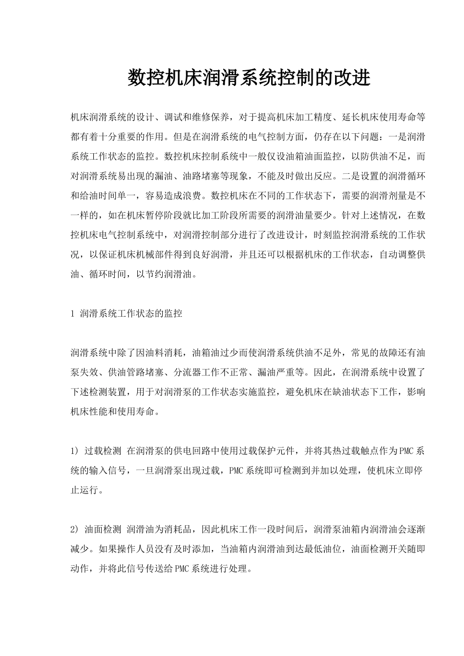 数控机床润滑系统控制的改进_第1页