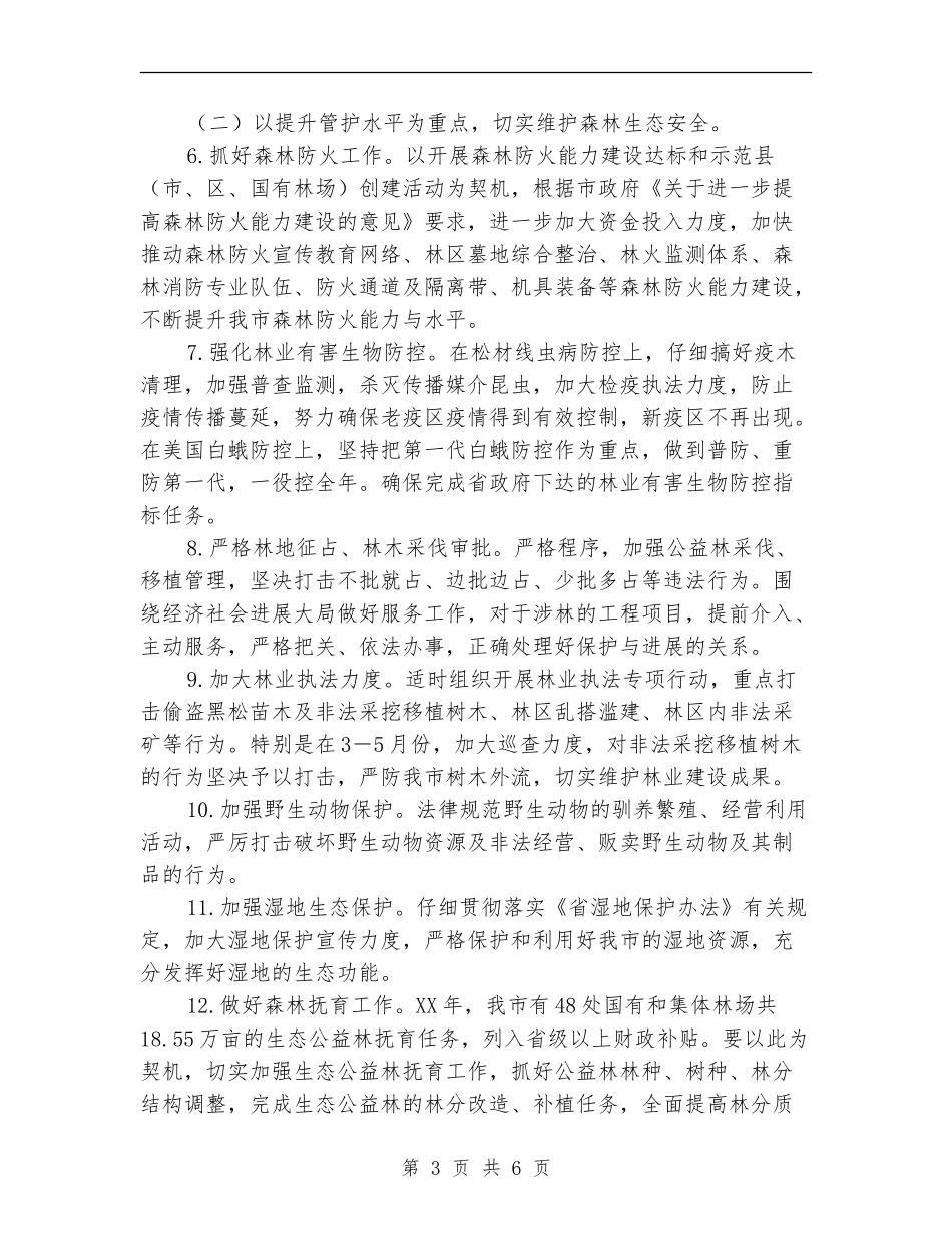 2024年林业工作安排意见_第3页