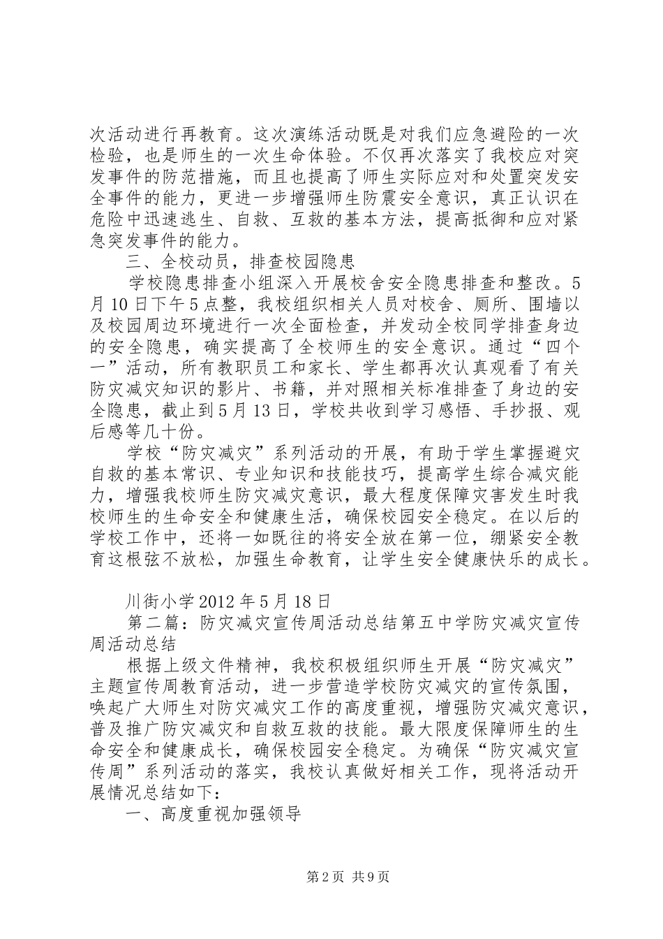 川街小学防灾减灾宣传周活动总结_第2页