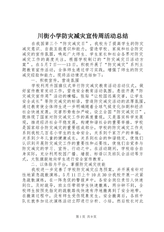 川街小学防灾减灾宣传周活动总结