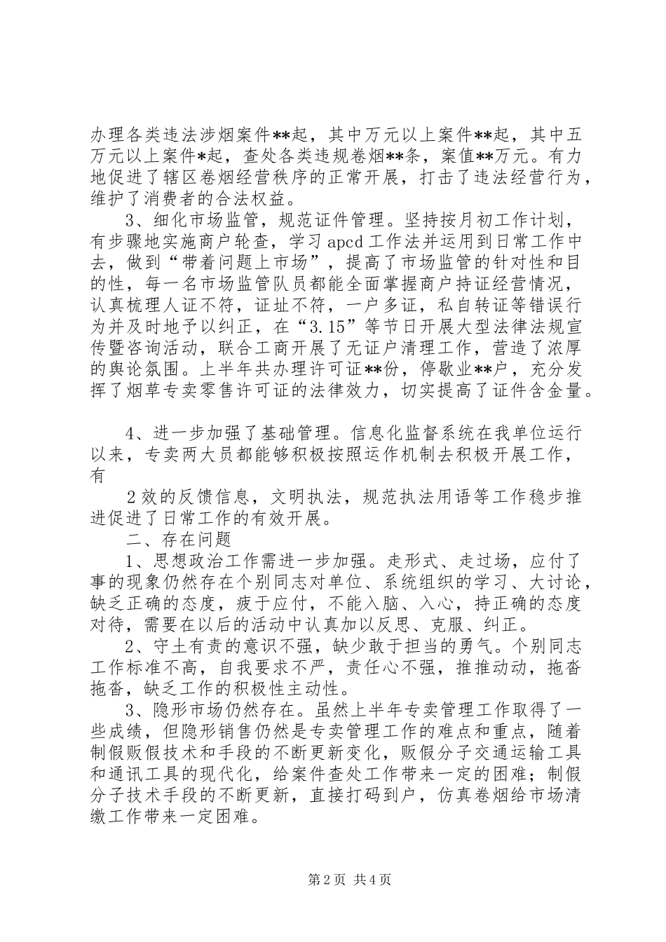 年烟草专卖局上半年工作总结_第2页