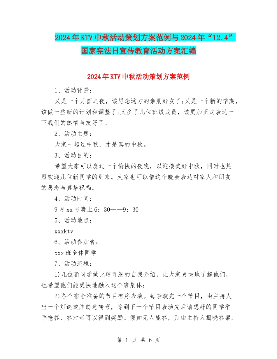 2024年KTV中秋活动策划方案范例与2024年“12.4”国家宪法日宣传教育活动方案汇编_第1页