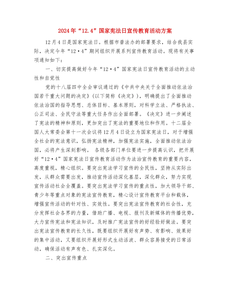 2024年KTV中秋活动策划方案范例与2024年“12.4”国家宪法日宣传教育活动方案汇编_第3页