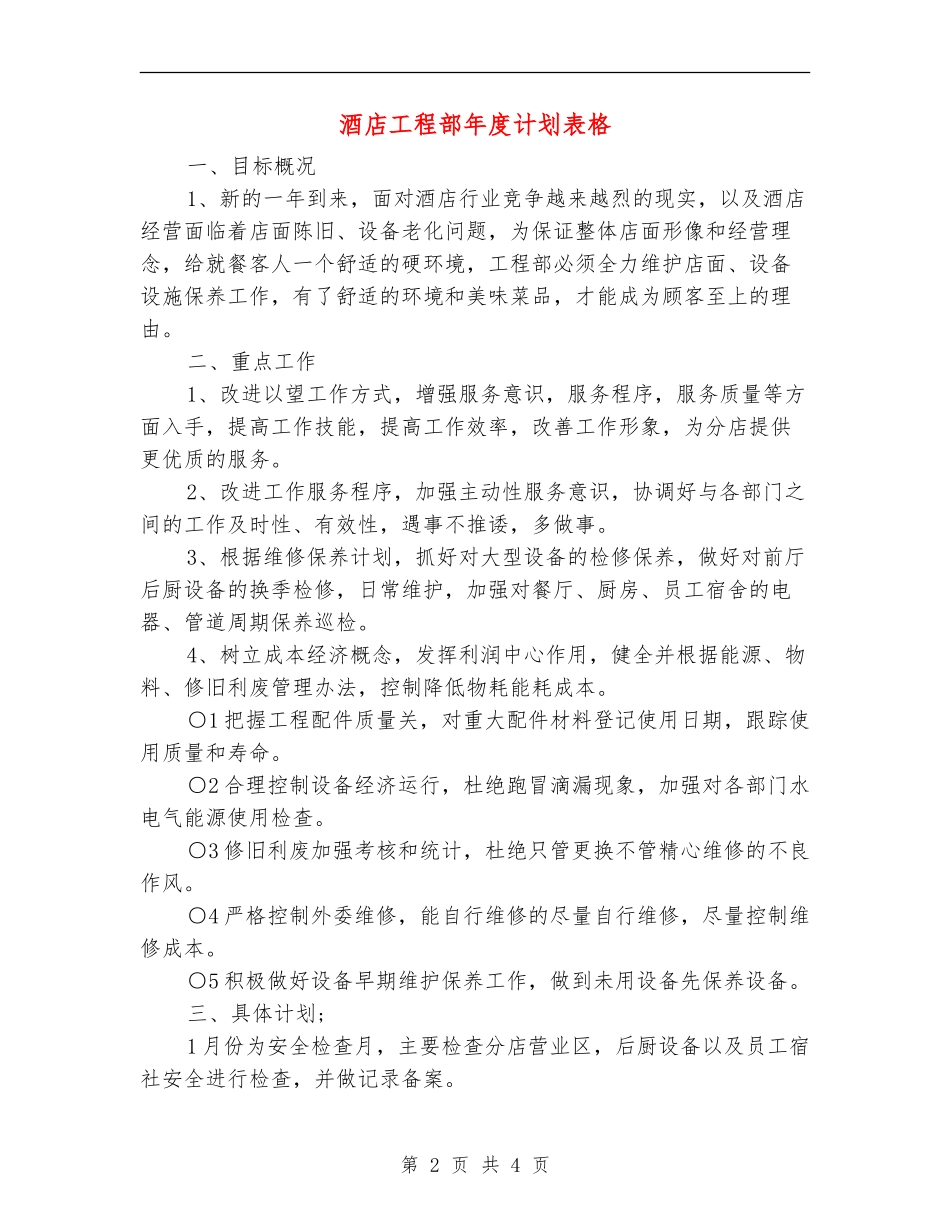 酒店工程部年度计划表格_第2页