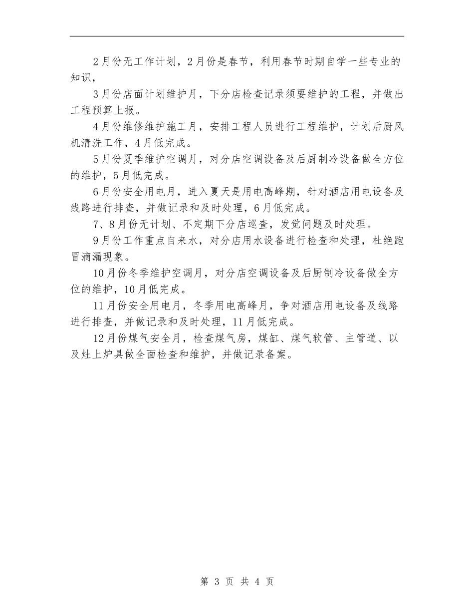 酒店工程部年度计划表格_第3页