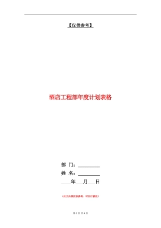 酒店工程部年度计划表格