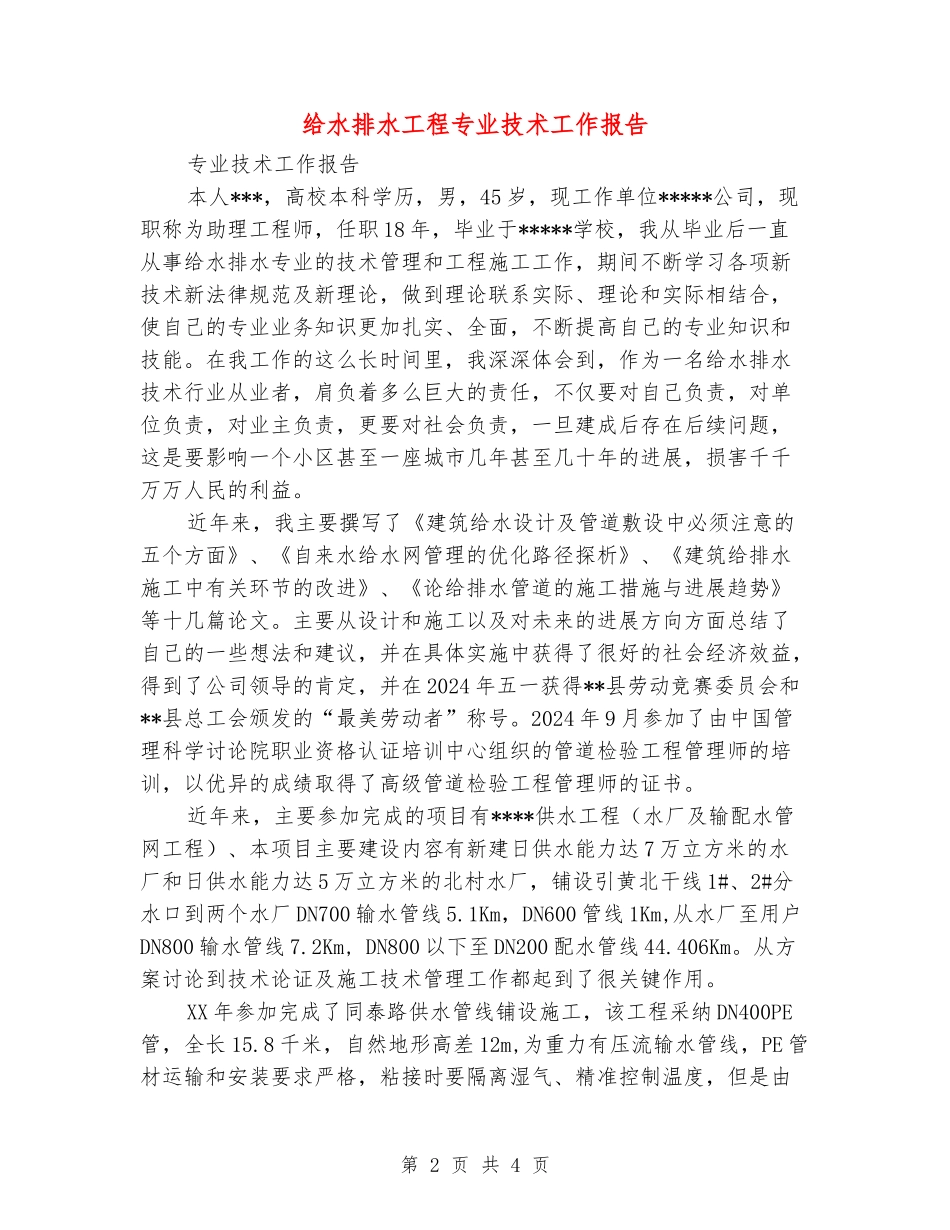 给水排水工程专业技术工作报告_第2页
