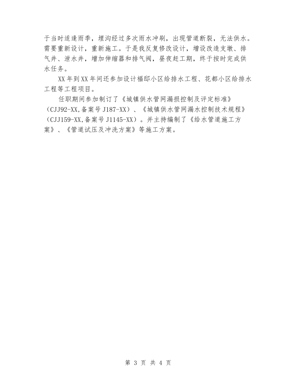 给水排水工程专业技术工作报告_第3页