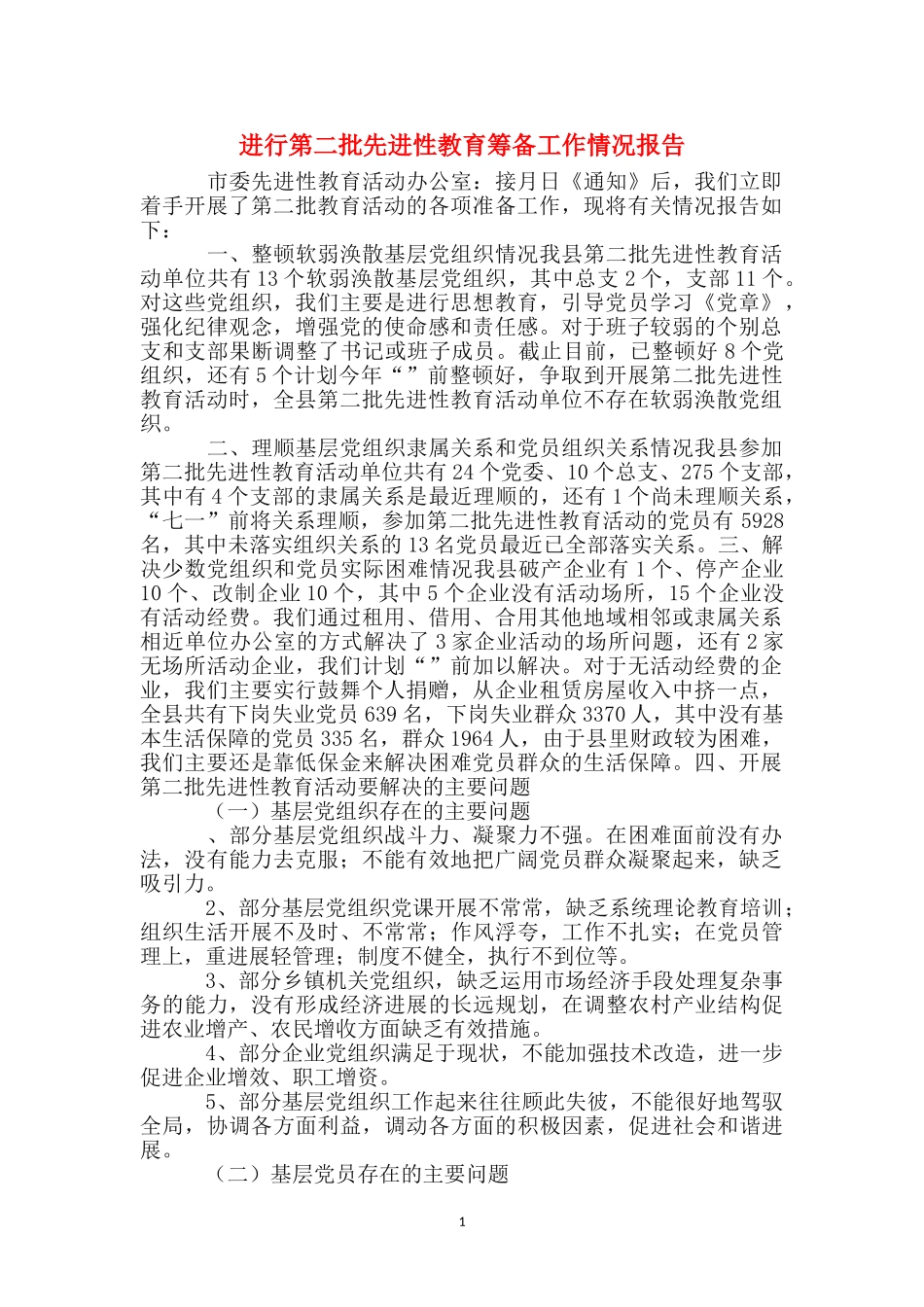 进行第二批先进性教育筹备工作情况报告_第1页