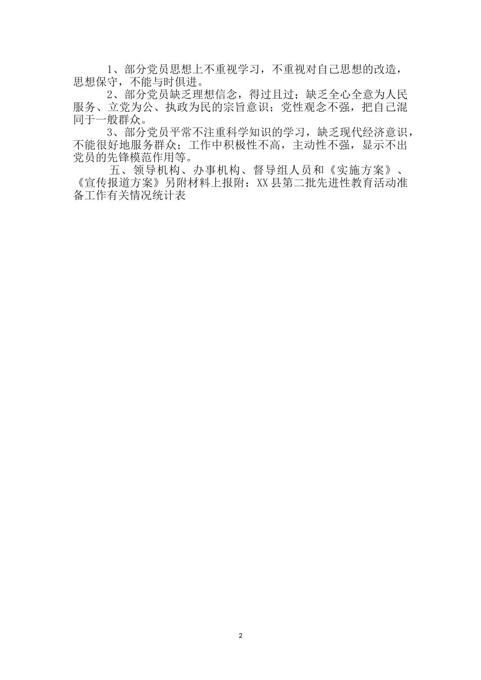 进行第二批先进性教育筹备工作情况报告_第2页