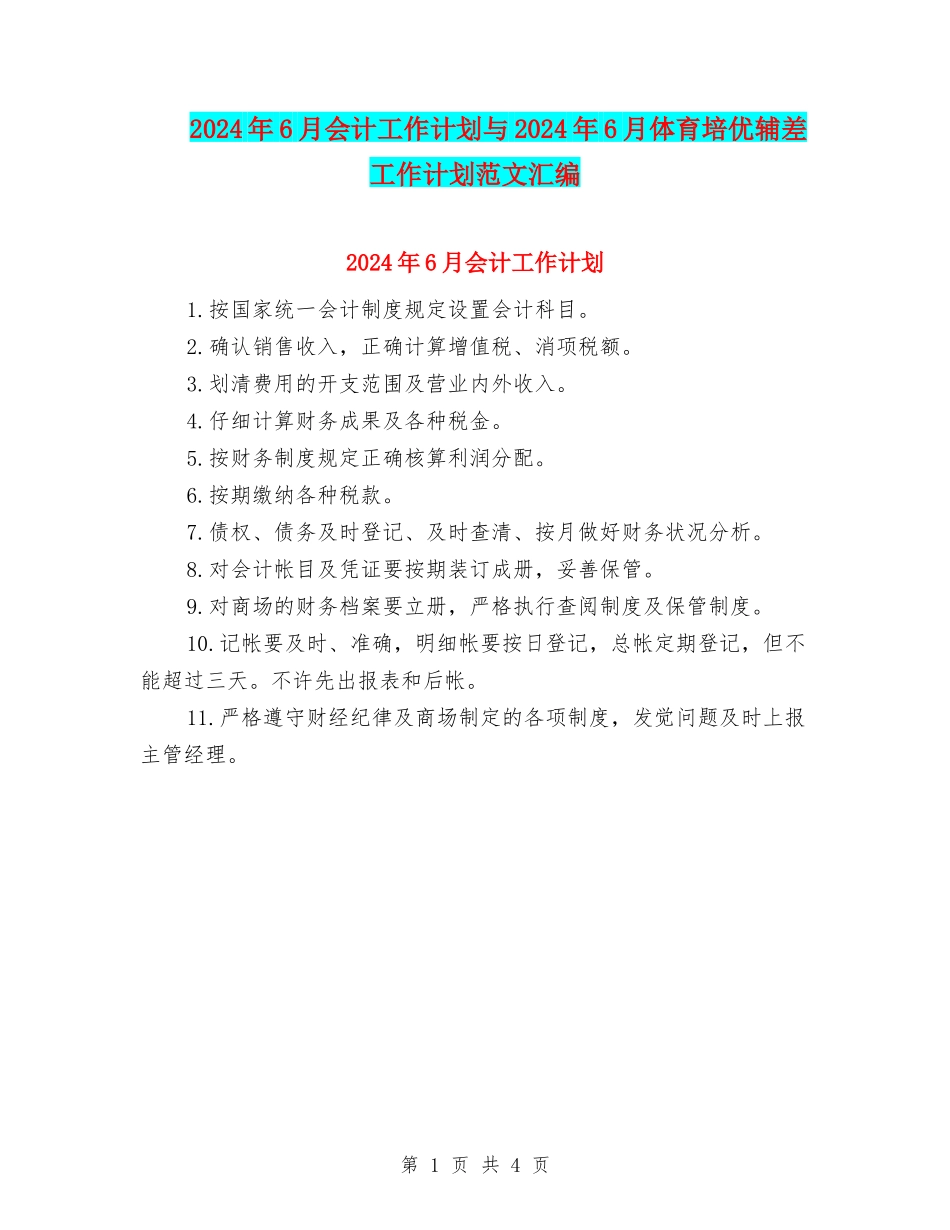 2024年6月会计工作计划与2024年6月体育培优辅差工作计划范文汇编_第1页