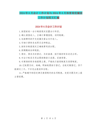 2024年6月会计工作计划与2024年6月体育培优辅差工作计划范文汇编