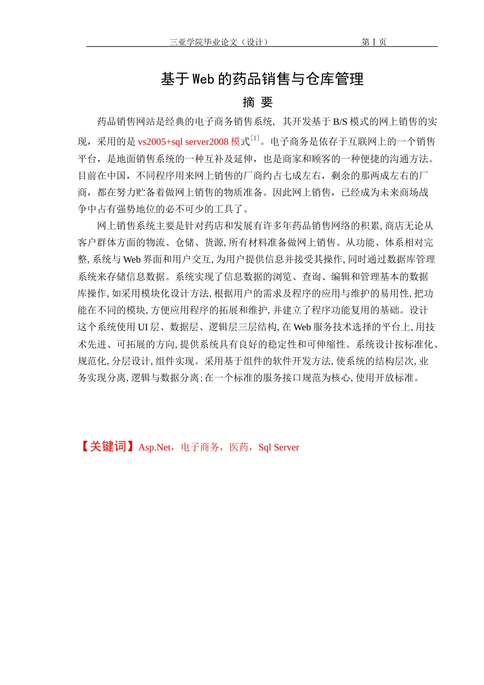基于Web的药品销售与仓库管理_第3页