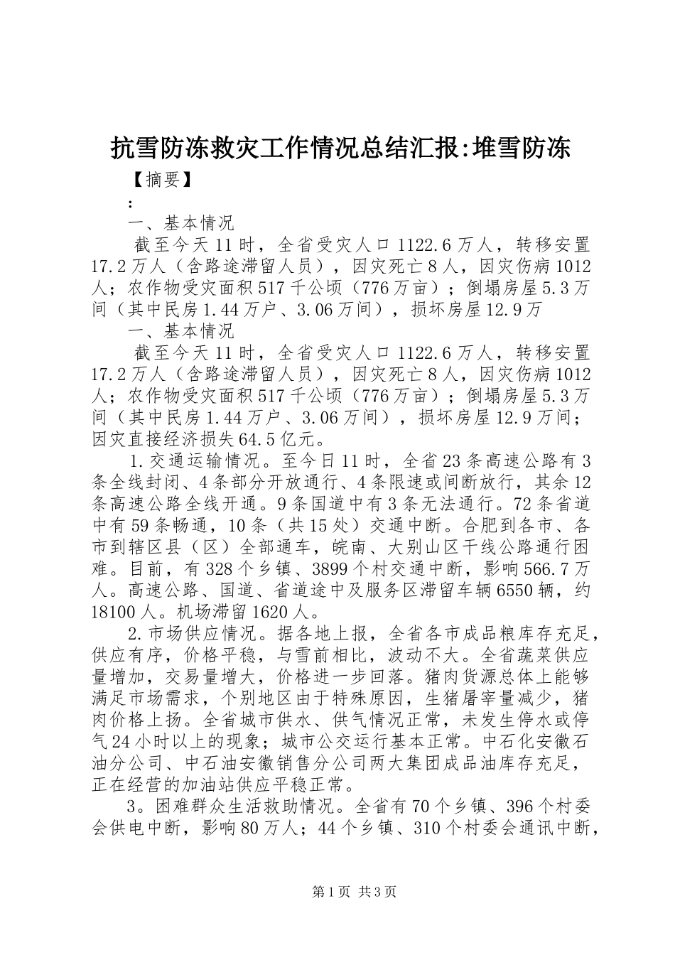 抗雪防冻救灾工作情况总结汇报-堆雪防冻_第1页
