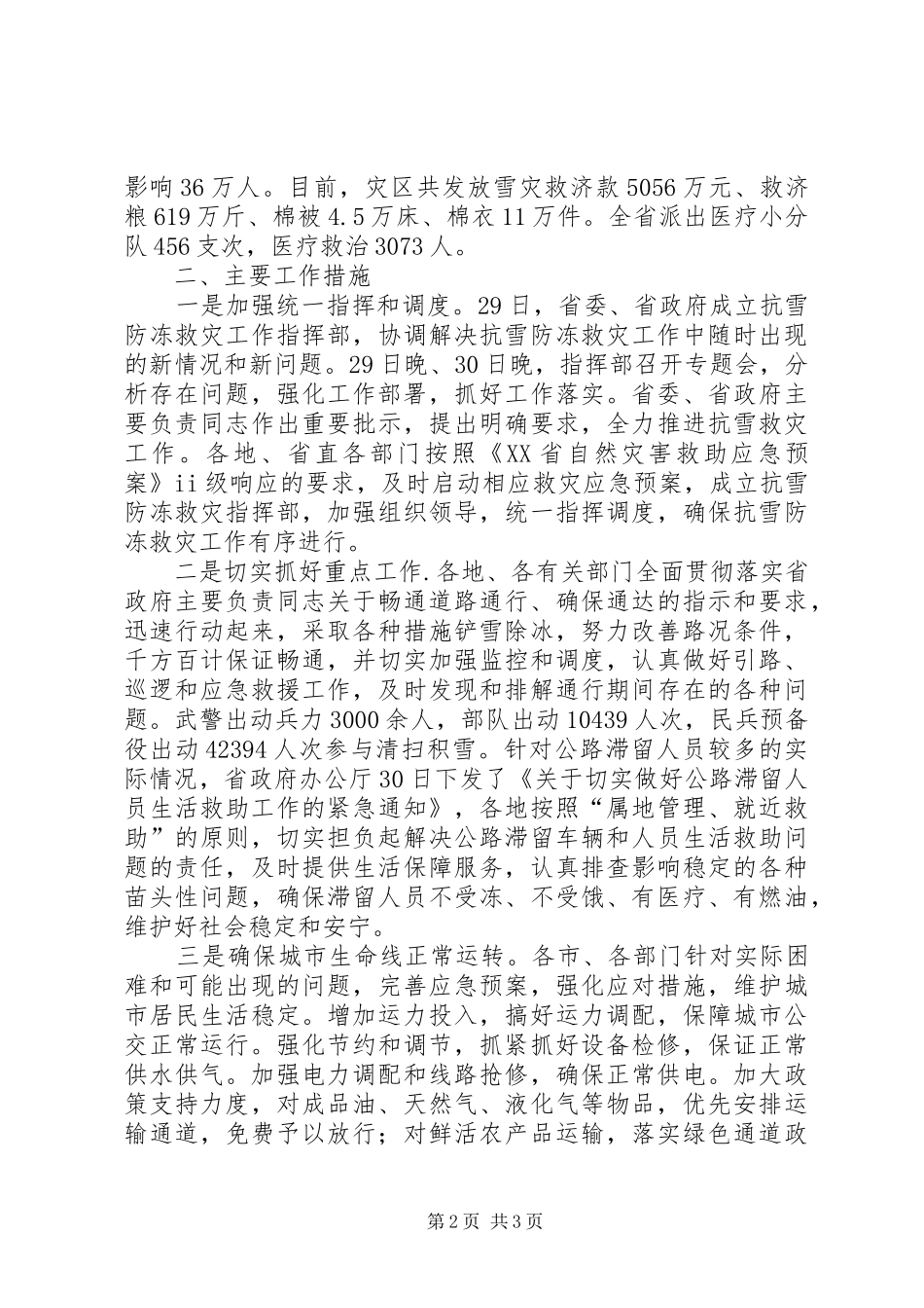 抗雪防冻救灾工作情况总结汇报-堆雪防冻_第2页