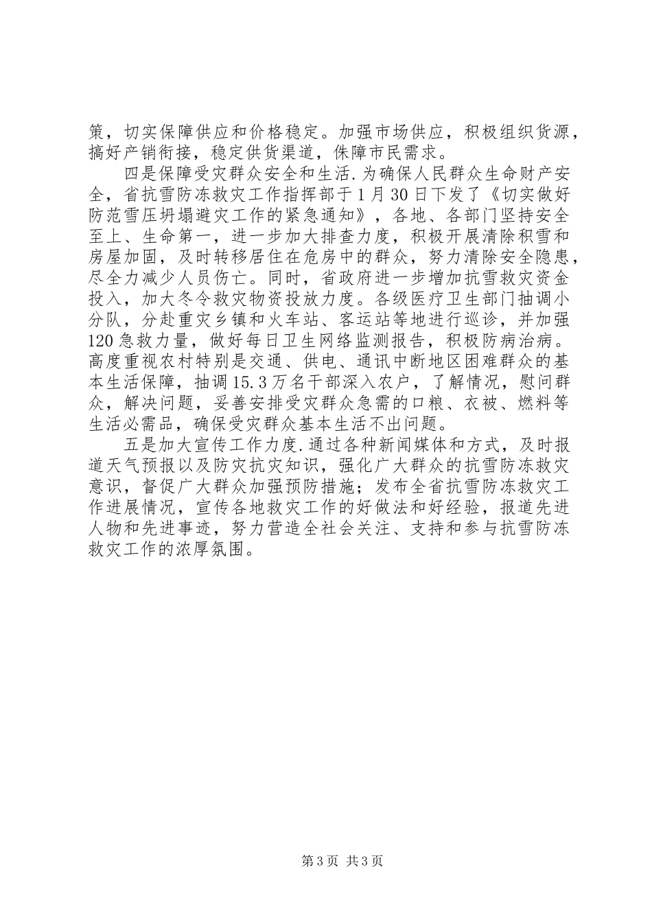 抗雪防冻救灾工作情况总结汇报-堆雪防冻_第3页
