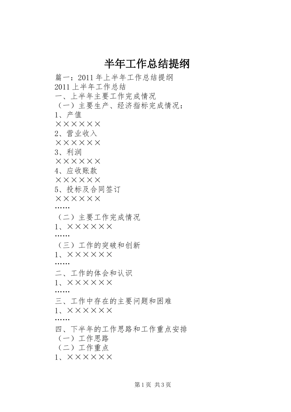 半年工作总结提纲_第1页