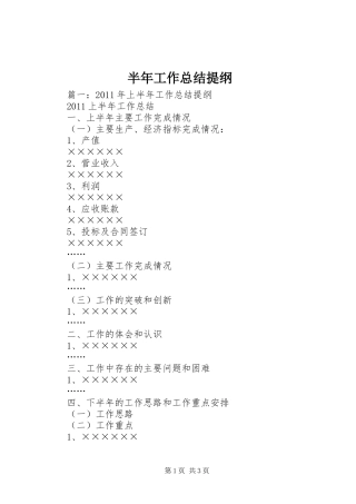 半年工作总结提纲