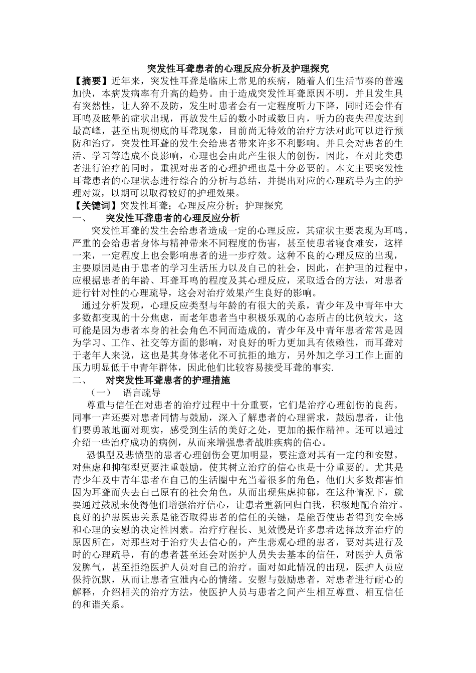 突发性耳聋患者的心理反应分析及护理探究 - 副本 _第1页