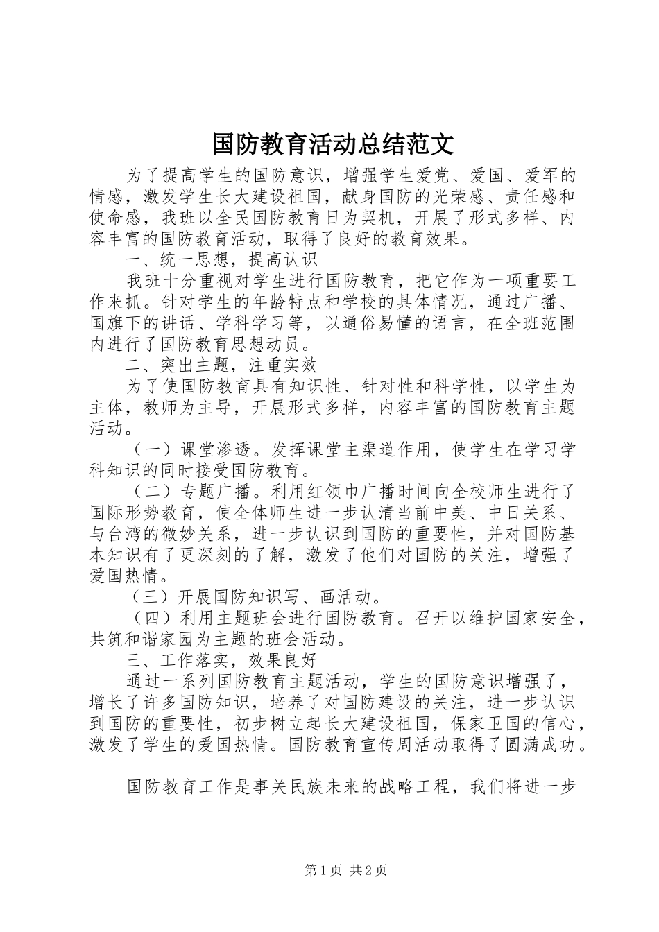 国防教育活动总结范文_第1页