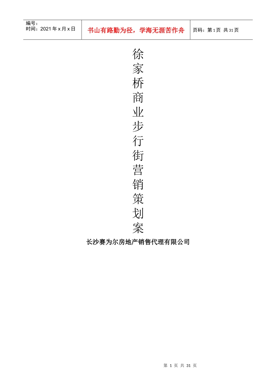 商业步行街营销策划案_第1页