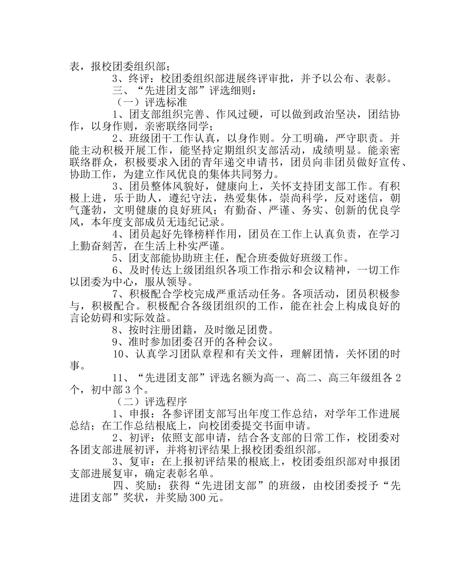 团委工作范文优秀团员、优秀团干、先进团支部评选细则 _第2页