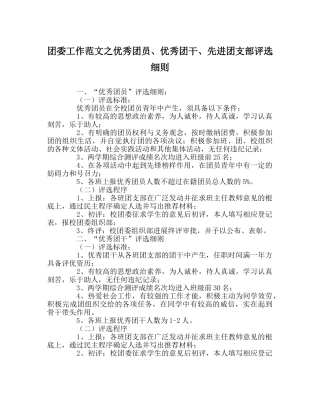 团委工作范文优秀团员、优秀团干、先进团支部评选细则 