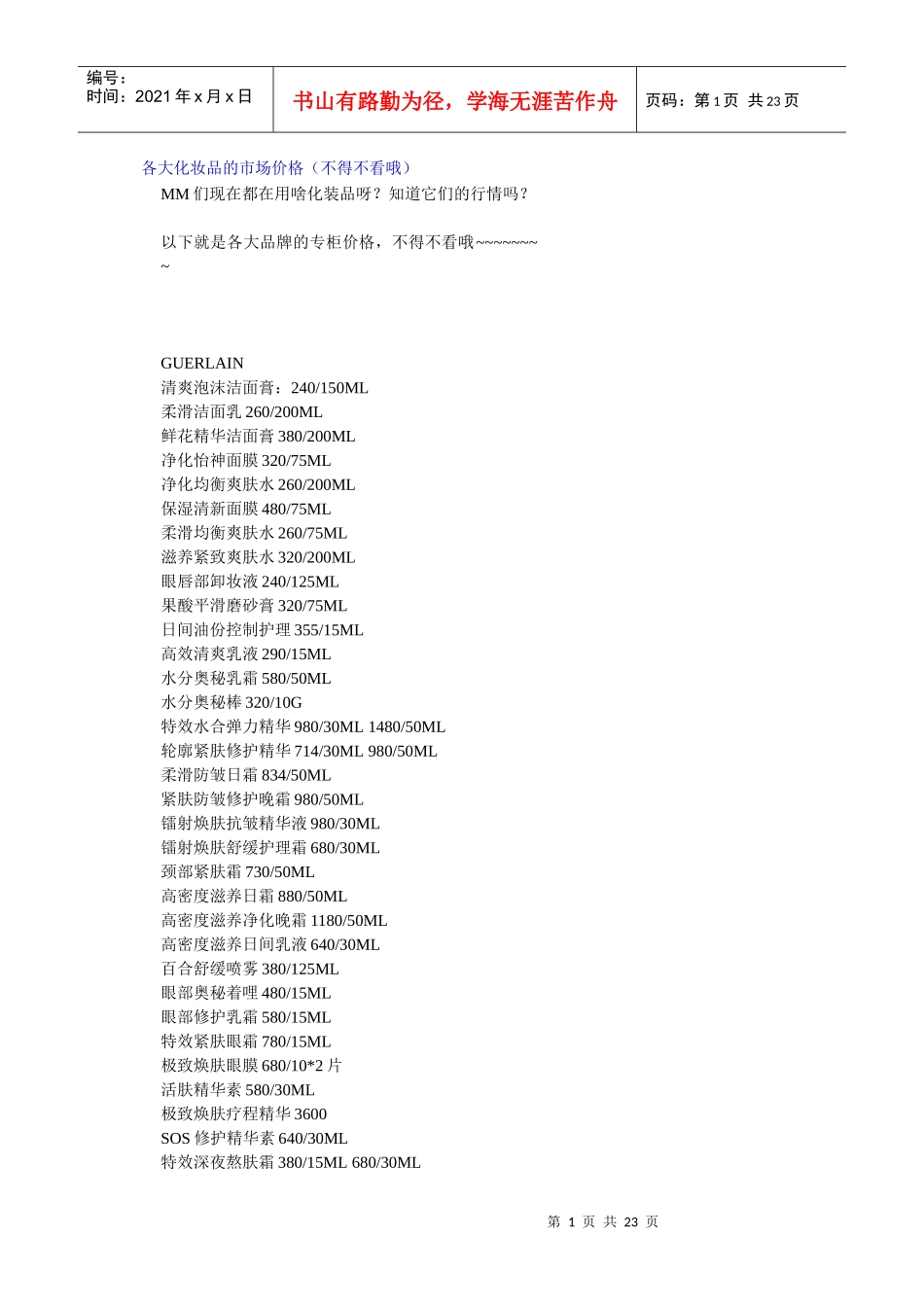 各大化妆品的市场价格_第1页