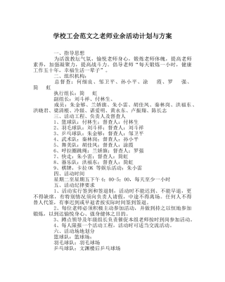 学校工会范文教师业余活动计划与方案 